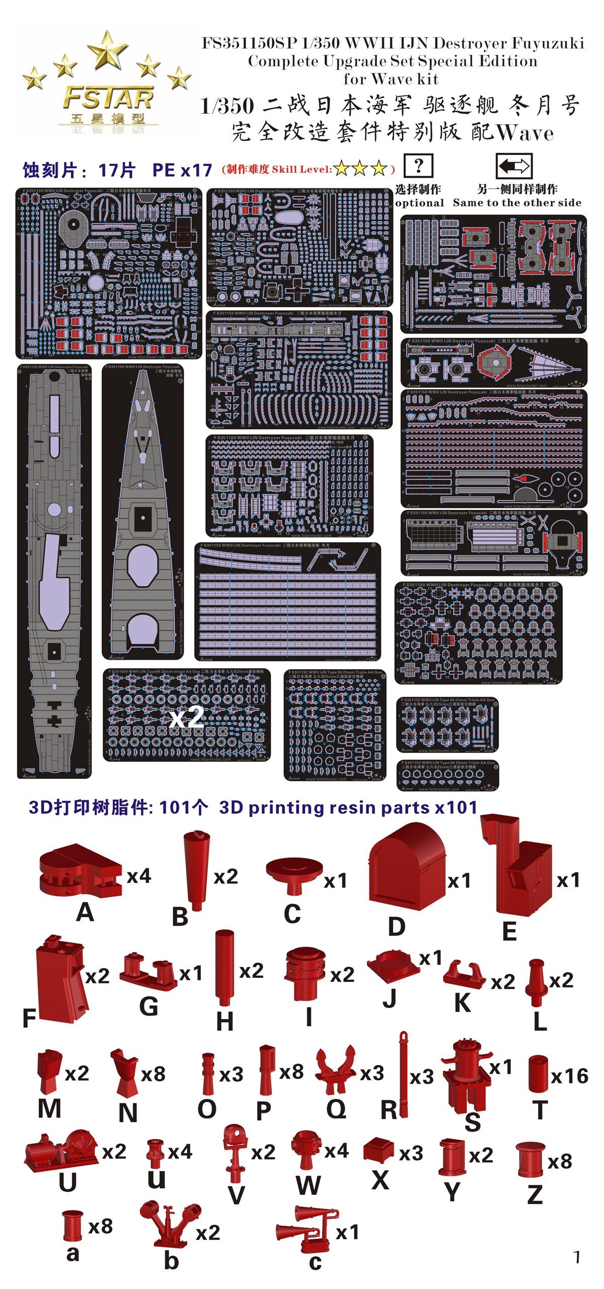 1/350 二战日本海军冬月号驱逐舰完全改造套件特别版(配Wave)