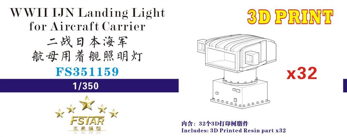 1/350 二战日本海军航母用着舰照明灯(3D打印版)(32台)