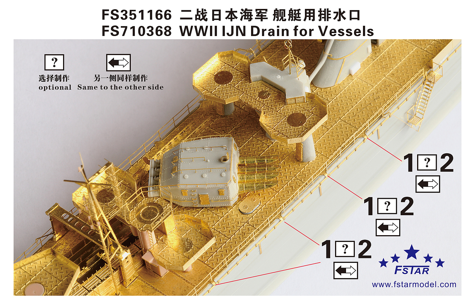 1/350 二战日本海军舰艇用排水口