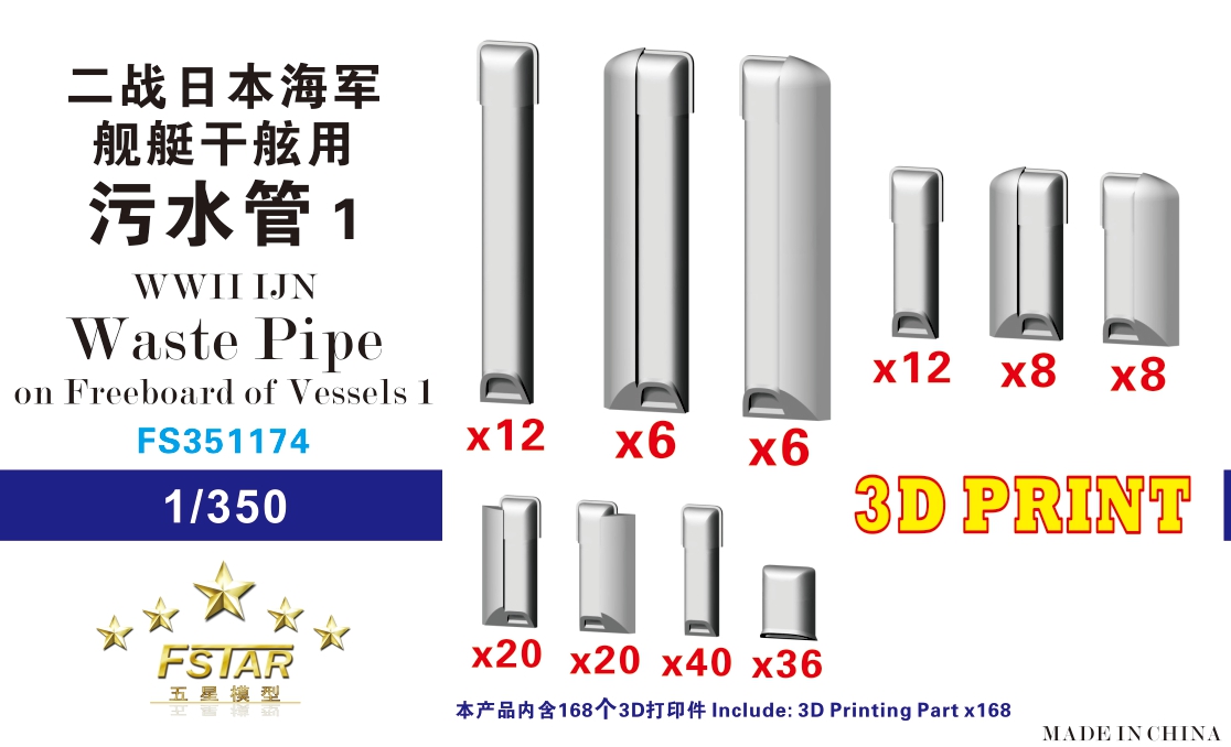 1/350 二战日本海军舰艇干舷用污水管