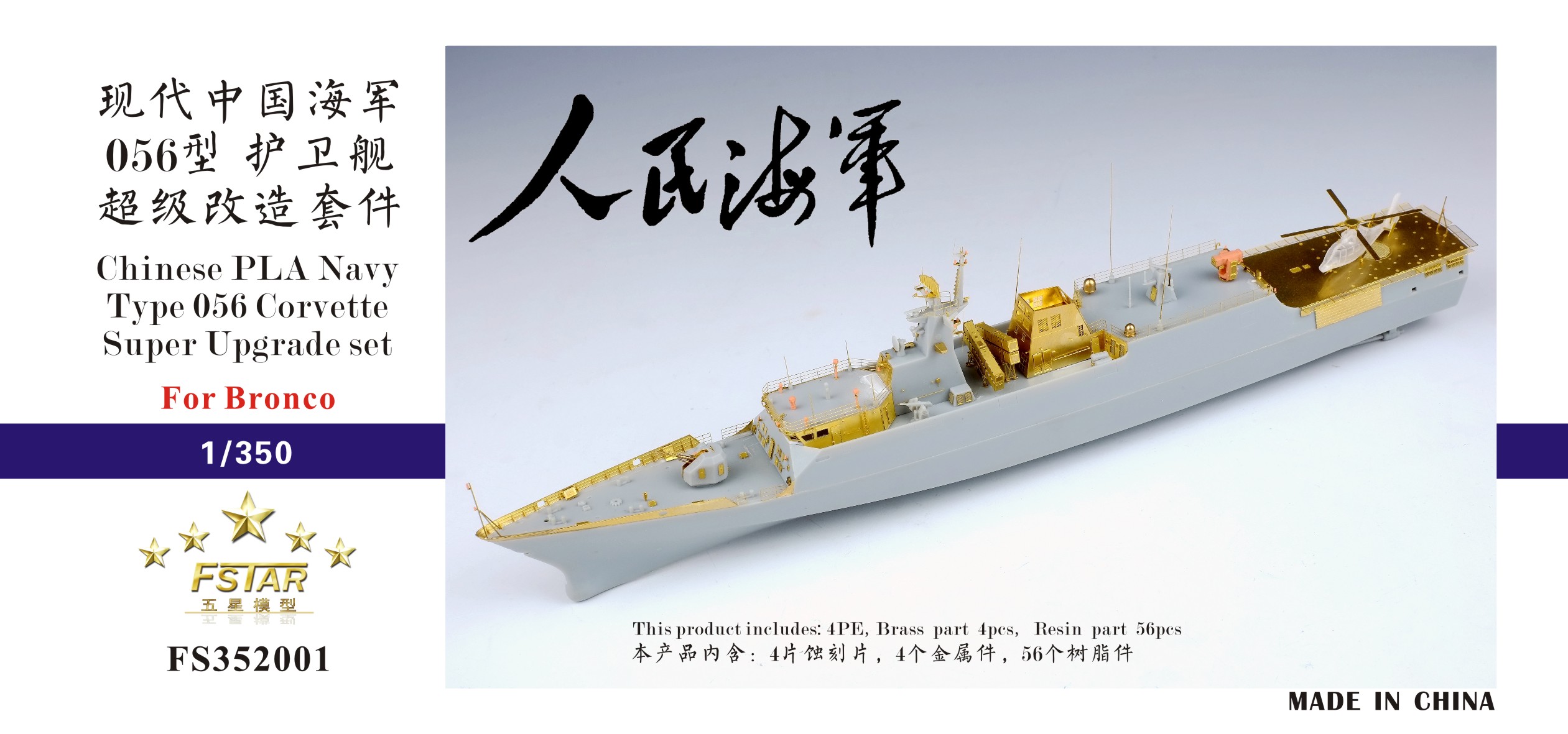 1/350 现代中国海军056型护卫舰超级改造套件(配威骏)