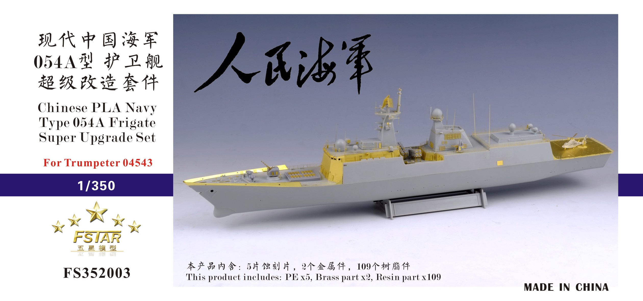 1/350 现代中国海军054A型护卫舰超级改造套件(配小号手04543)