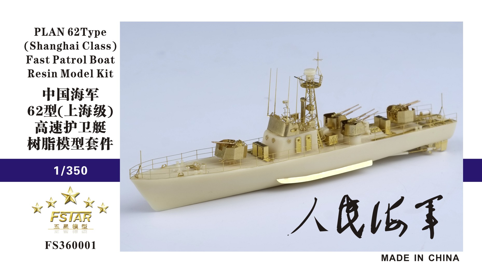1/350 中国海军62型(上海级)高速护卫艇树脂模型套件 - 点击图像关闭