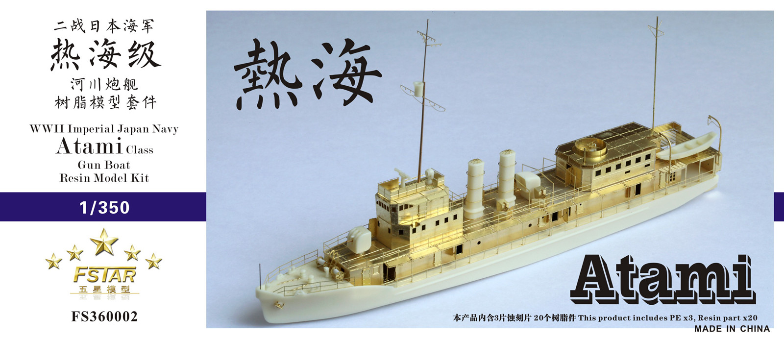 1/350 二战日本海军热海级河川炮舰树脂模型套件