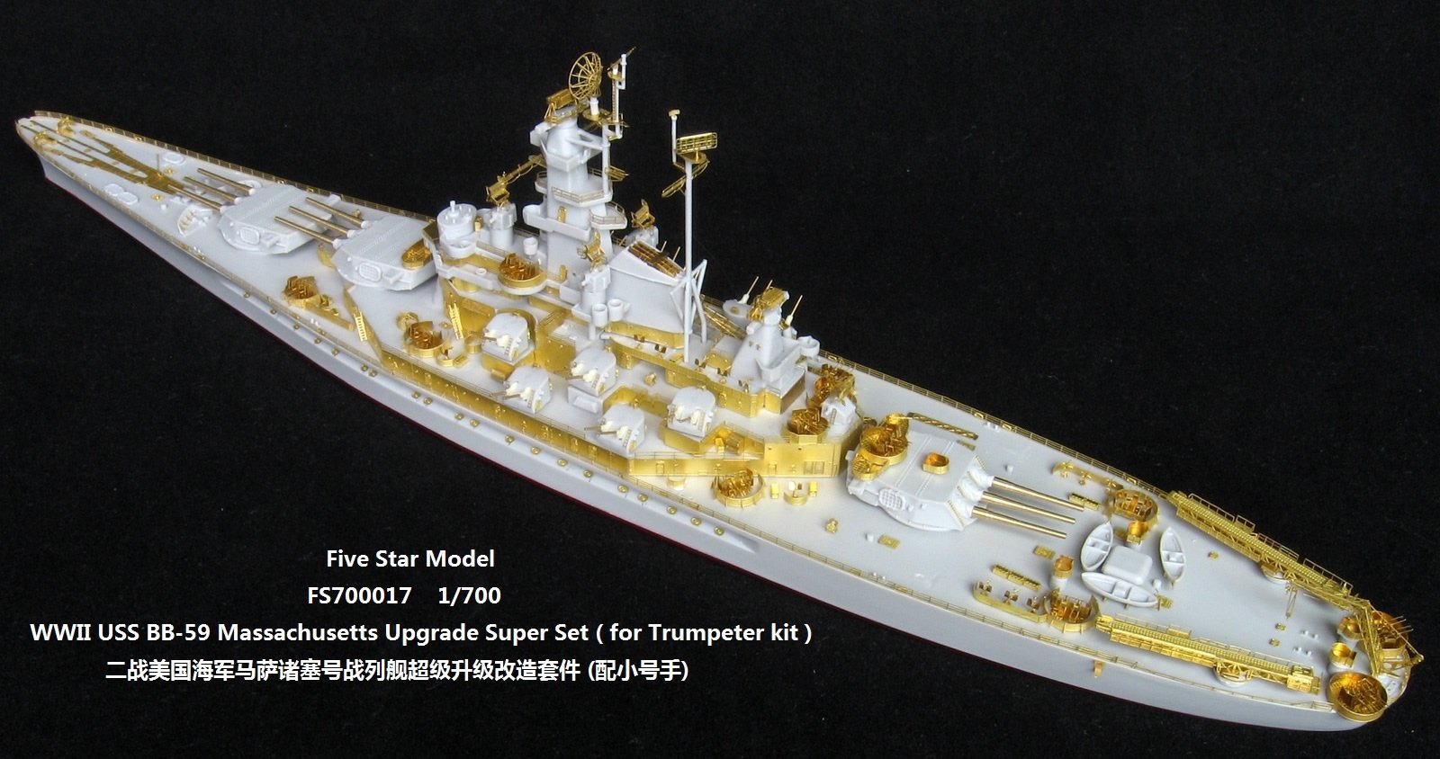 1/700 二战美国海军 BB-59 马萨诸塞号战列舰升级改造套件(配小号手05761)