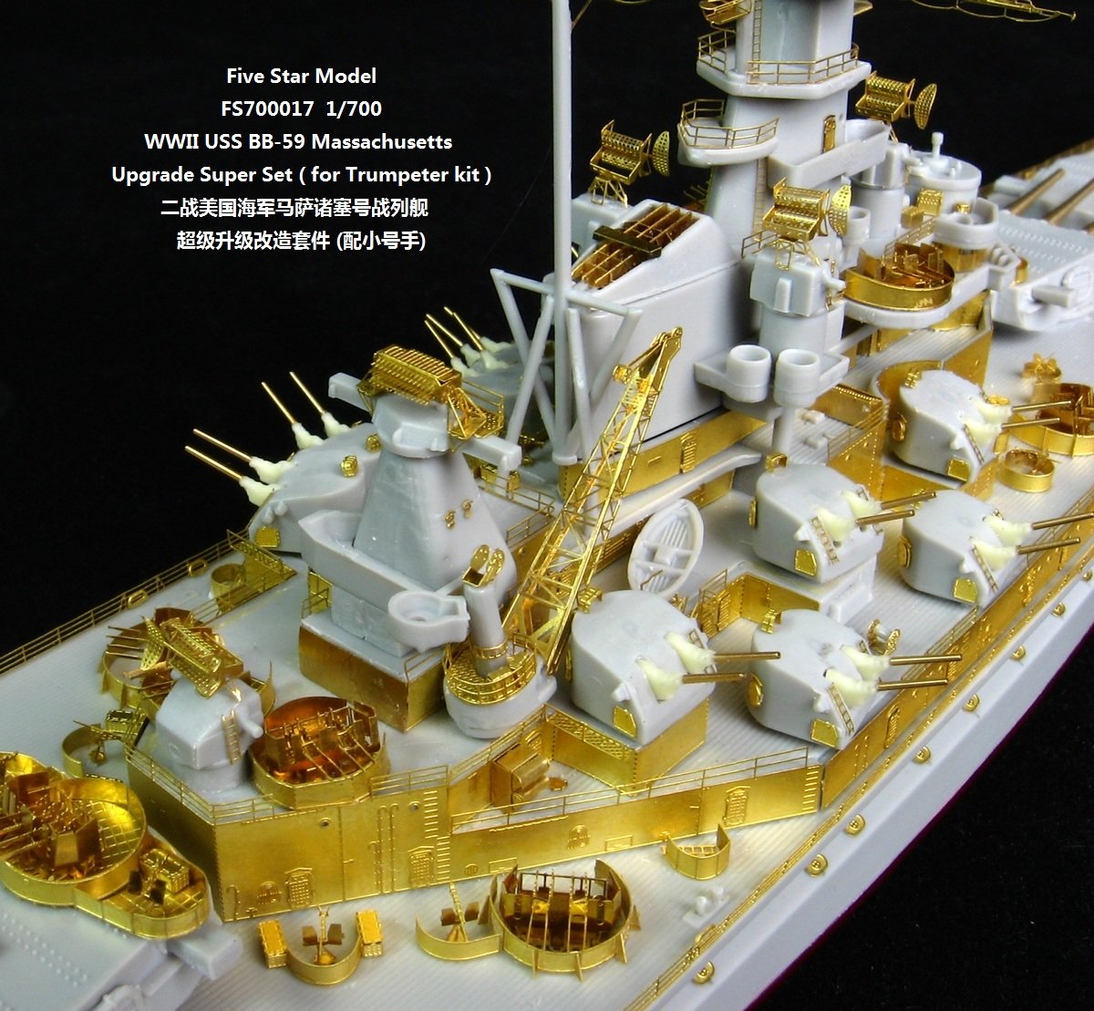 1/700 二战美国海军 BB-59 马萨诸塞号战列舰升级改造套件(配小号手05761)