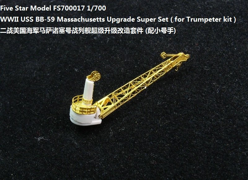 1/700 二战美国海军 BB-59 马萨诸塞号战列舰升级改造套件(配小号手05761)