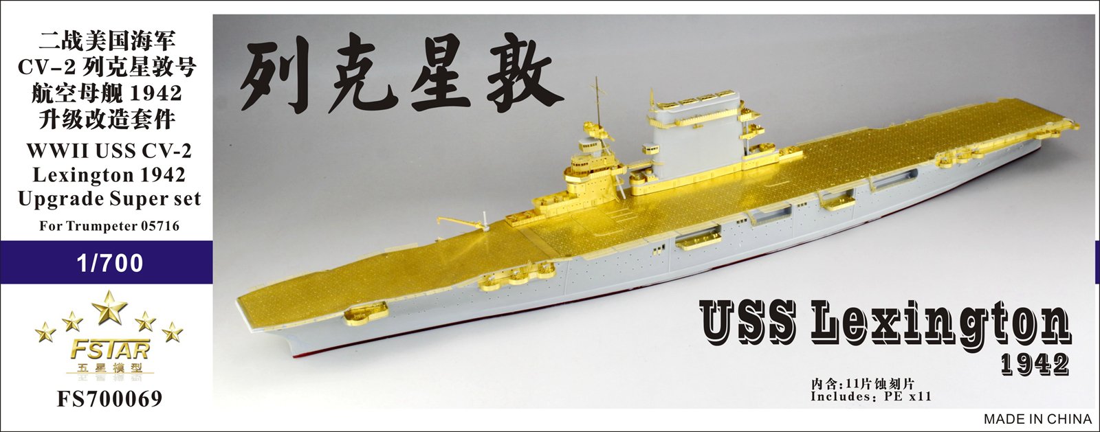 1/700 二战美国海军 CV-2 列克星敦号航空母舰1942年型升级改造套件(配小号手05716) - 点击图像关闭