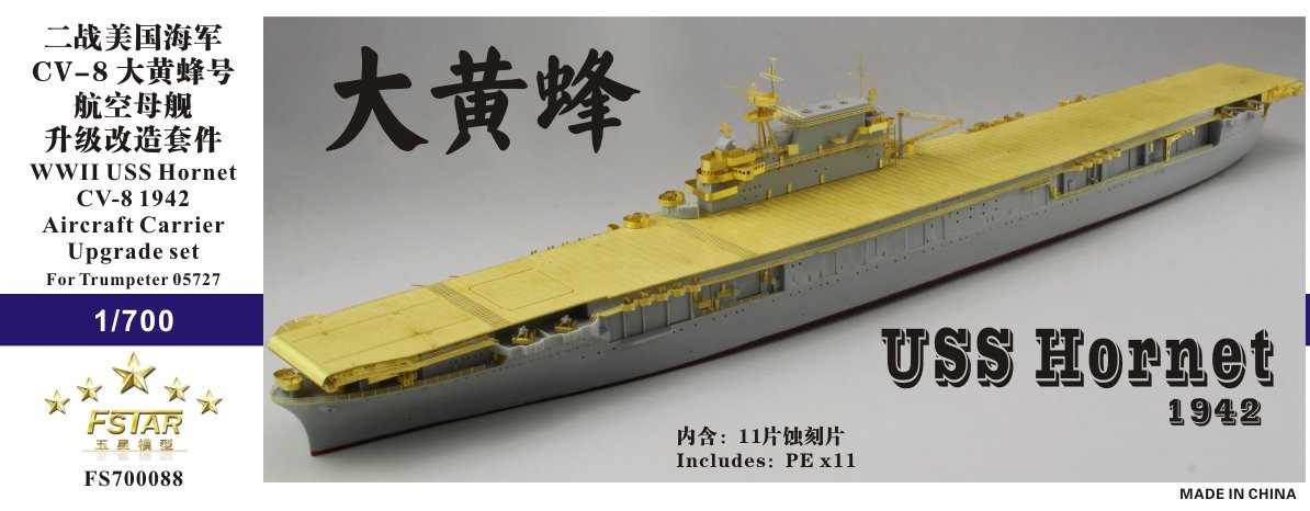 1/700 二战美国海军 CV-8 大黄蜂号航空母舰升级改造套件(配小号手05727)