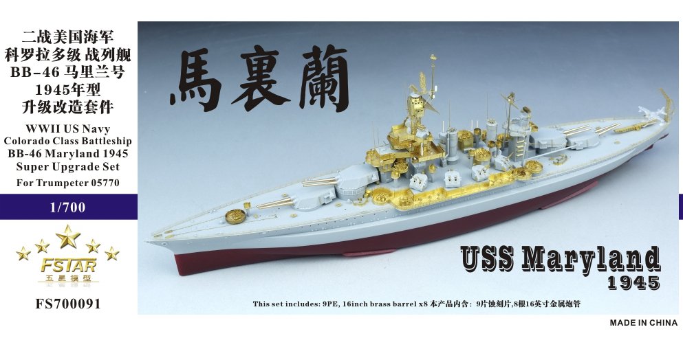 1/700 二战美国海军 BB-46 马里兰号战列舰1945年升级改造套件(配小号手05770)