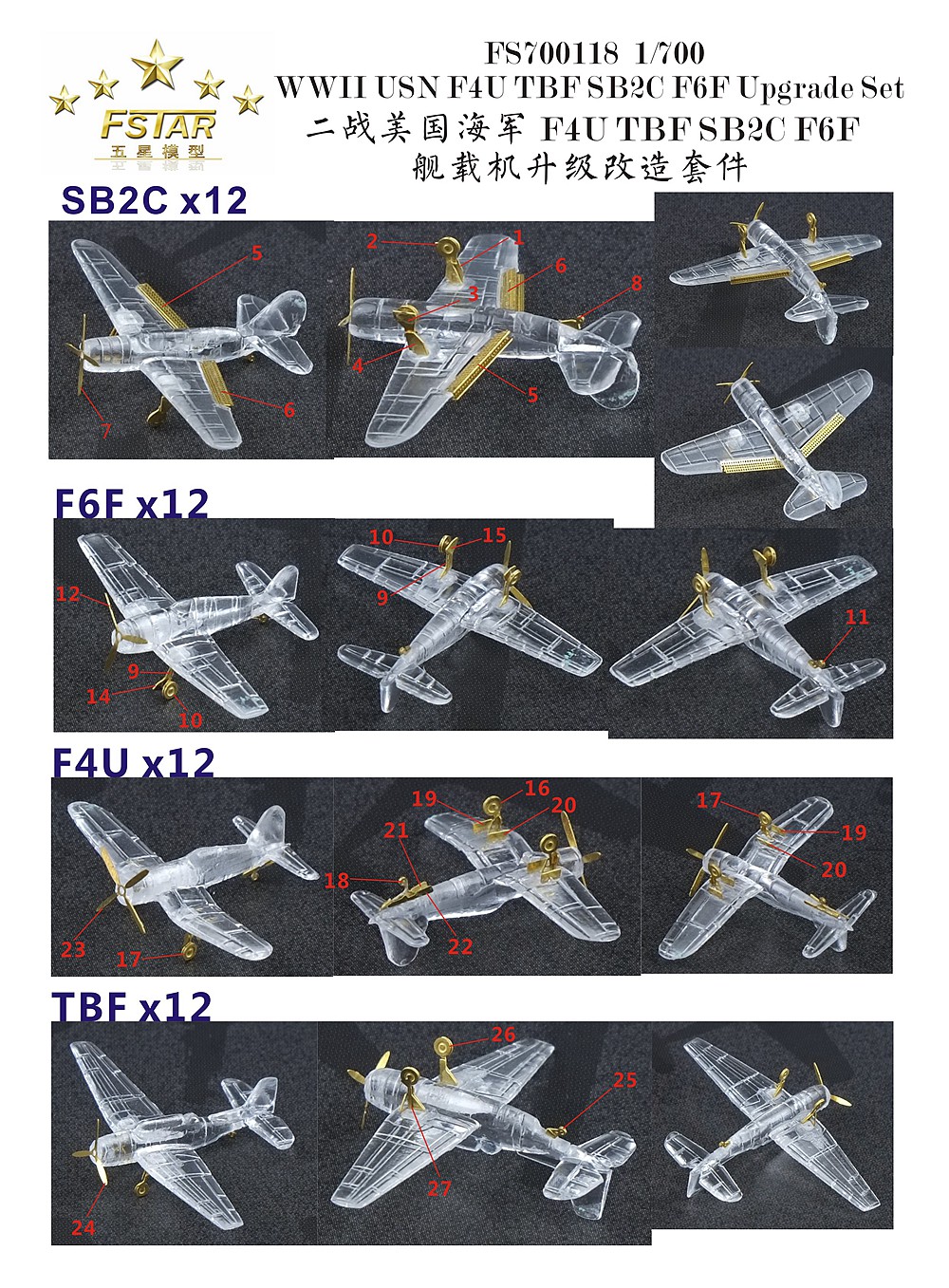 1/700 二战美国海军 F4U TBF SB2C F6F 舰载机升级改造套件 - 点击图像关闭
