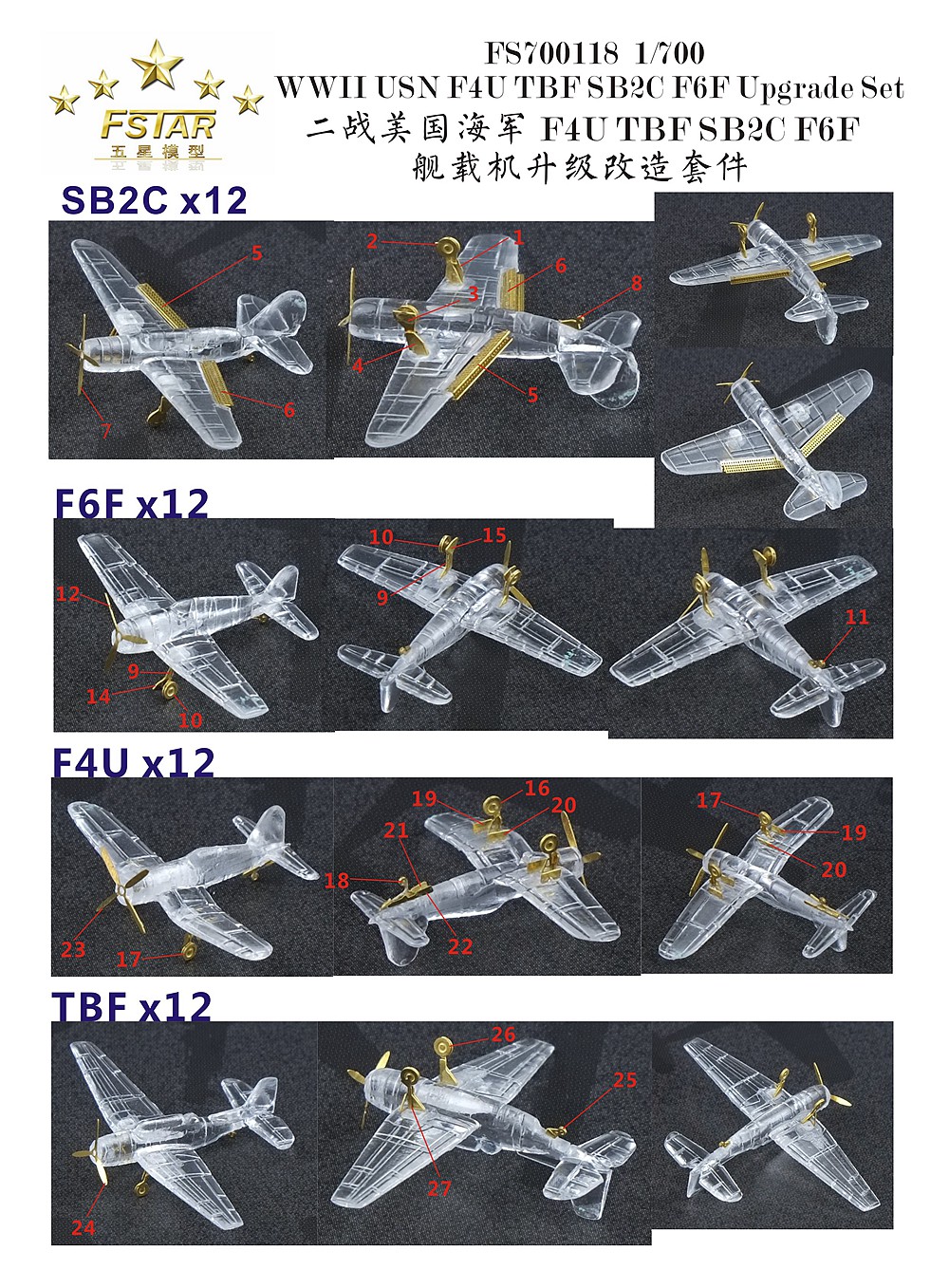 1/700 二战美国海军 F4U TBF SB2C F6F 舰载机升级改造套件
