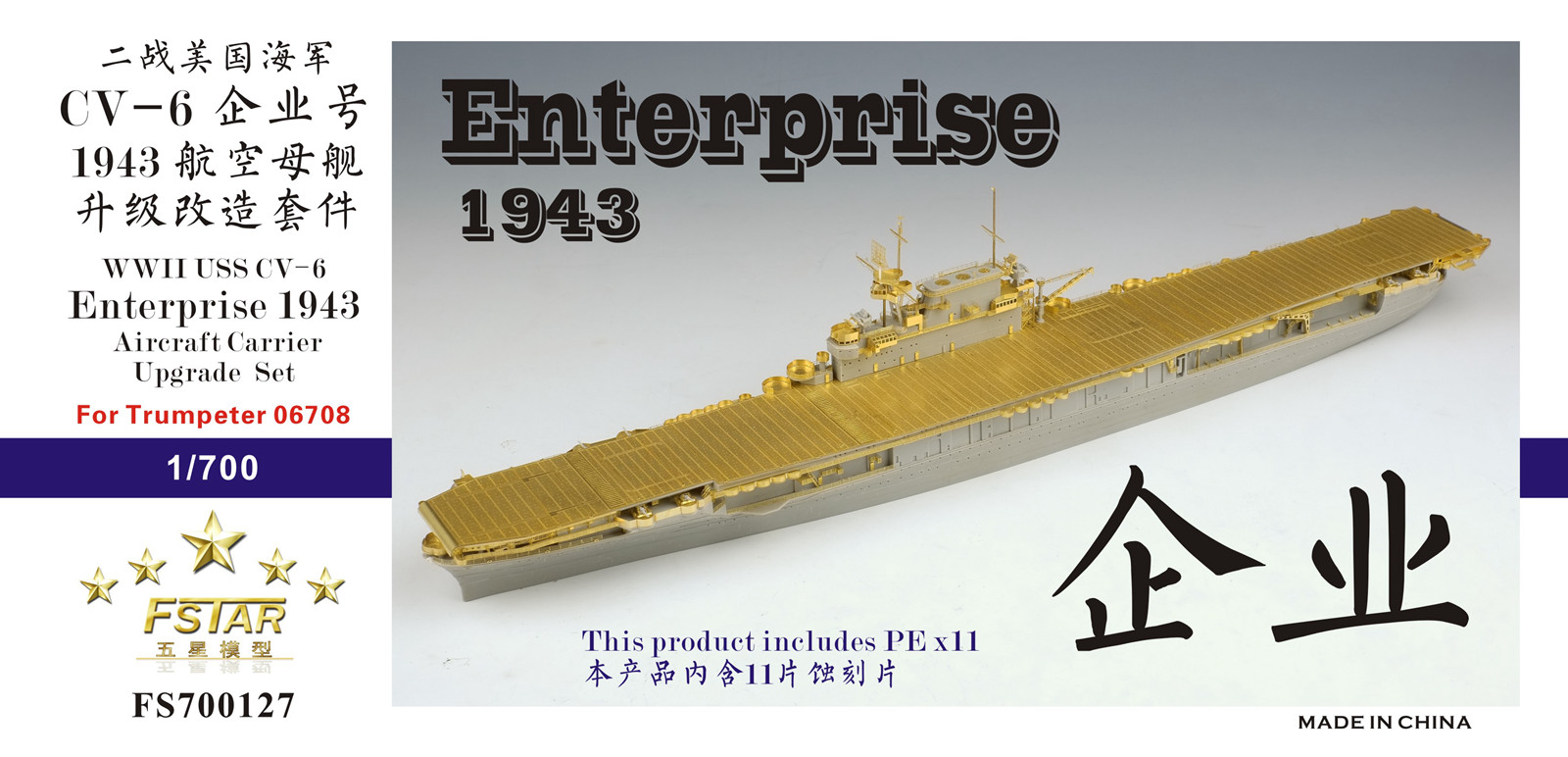 1/700 二战美国海军 CV-6 企业号航空母舰1943年型升级改造套件(配小号手06708)