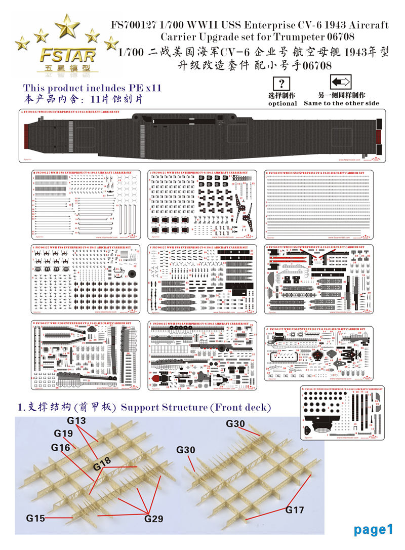 1/700 二战美国海军 CV-6 企业号航空母舰1943年型升级改造套件(配小号手06708)