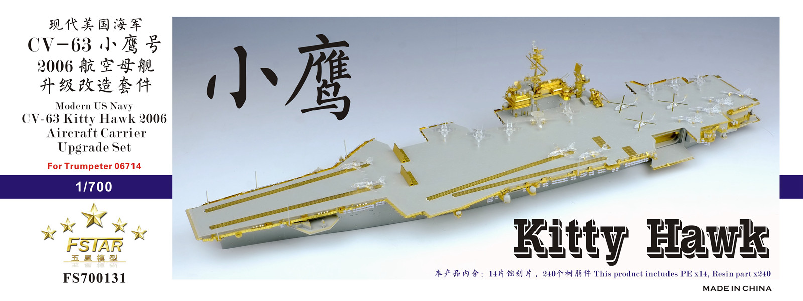 1/700 现代美国海军 CV-63 小鹰号航空母舰2006年型超级改造套件(配小号手06714)