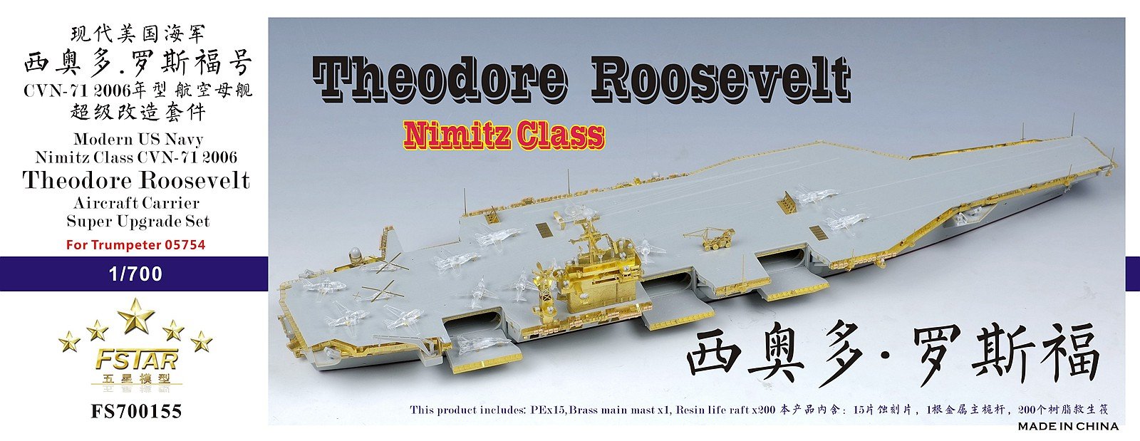 1/700 现代美国海军 CVN-71 西奥多罗斯福号航空母舰2006年型超级改造套件(配小号手05754)