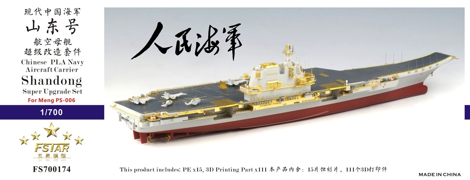 1/700 现代中国海军山东号航空母舰超级改造套件(配Meng PS-006) - 点击图像关闭