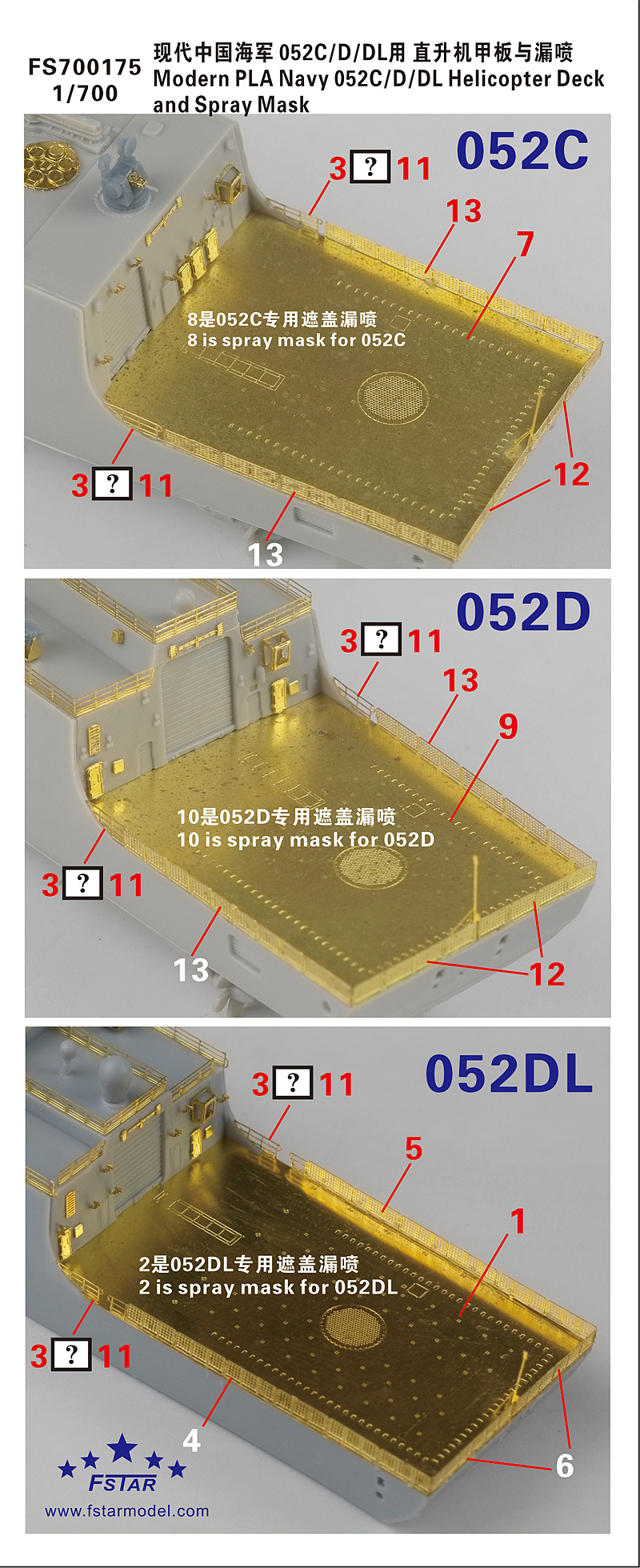 1/700 现在中国海军052C/D/DL型导弹驱逐舰直升机甲板