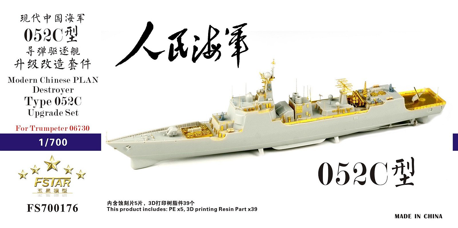 1/700 现代中国海军052C型驱逐舰升级改造套件(配小号手06730)