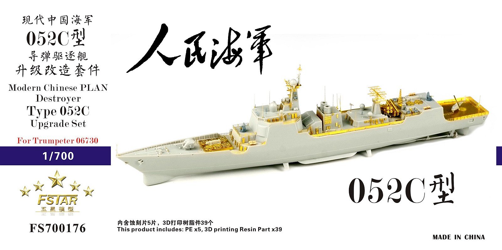 1/700 现代中国海军052C型驱逐舰升级改造套件(配小号手06730) - 点击图像关闭