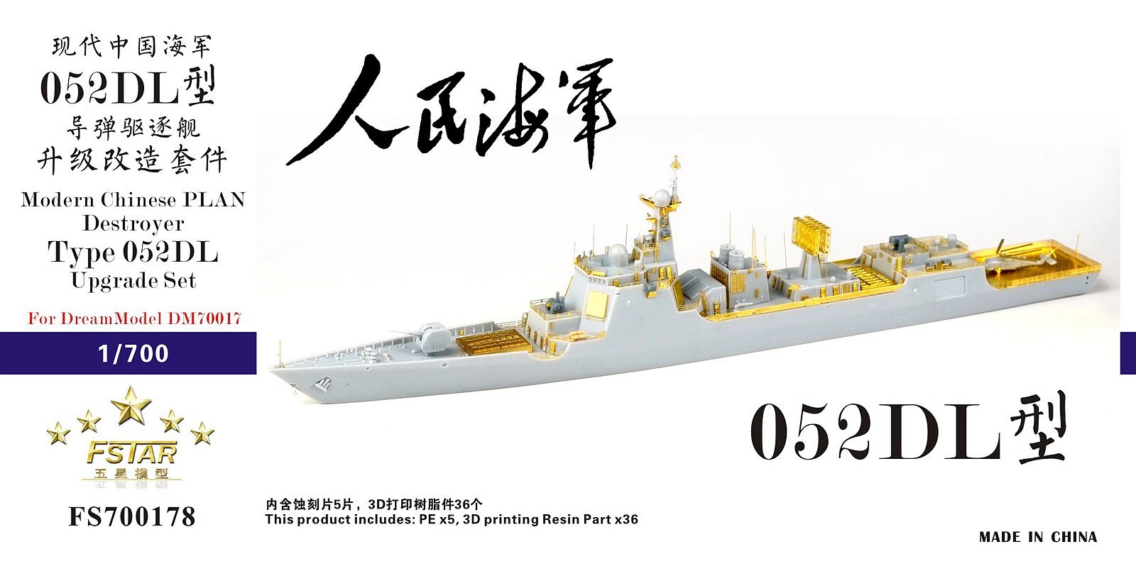 1/700 现代中国海军052DL型驱逐舰升级改造套件(配梦模型DM70017)