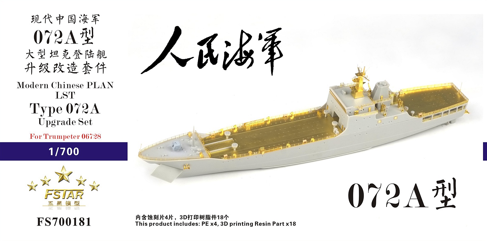 1/700 现代中国海军072A型大型坦克登陆舰升级改造套件(配小号手06728)