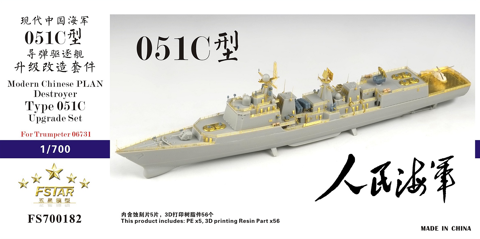 1/700 现代中国海军051C型驱逐舰升级改造套件(配小号手06731)