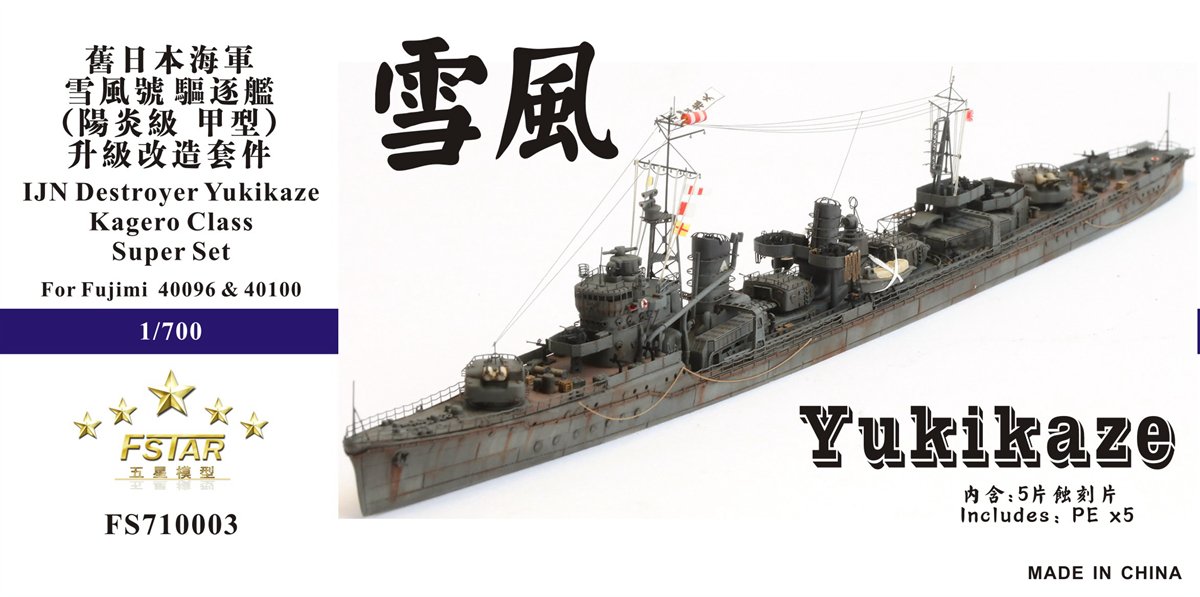 1/700 二战日本海军雪风号驱逐舰升级改造套件(配富士美40096/40100)