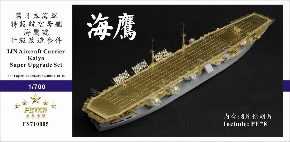 1/700 二战日本海军海鹰号航空母舰升级改造套件(配富士美)