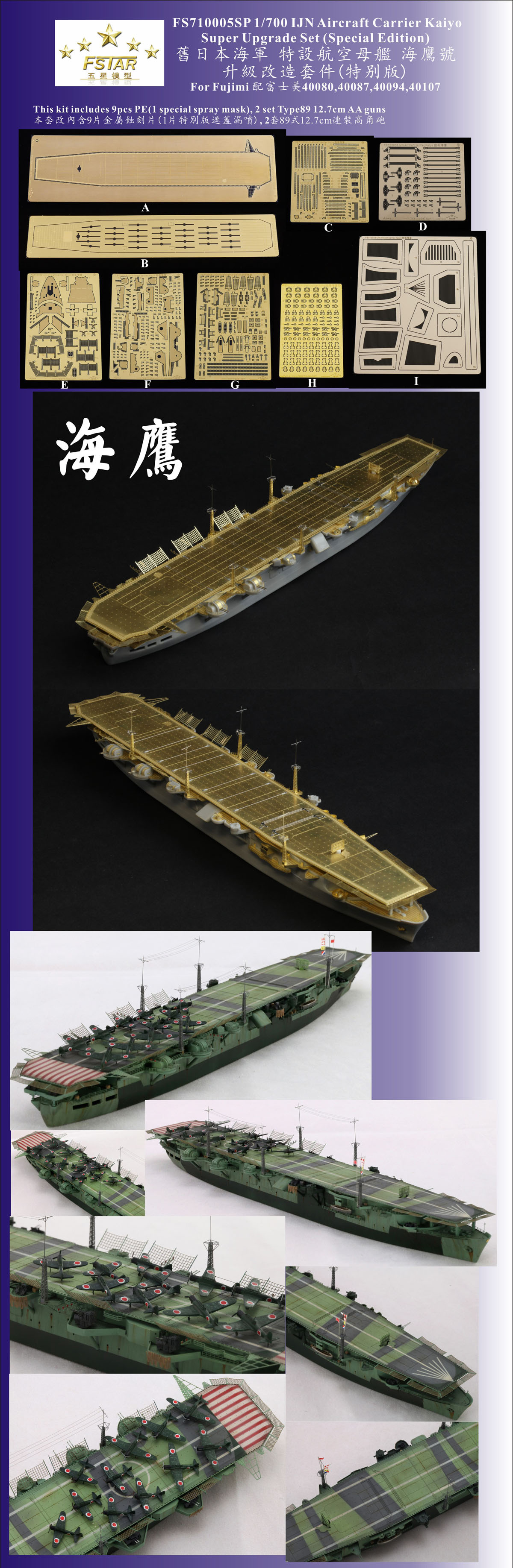 1/700 二战日本海军海鹰号航空母舰升级改造套件特别版(配富士美) - 点击图像关闭