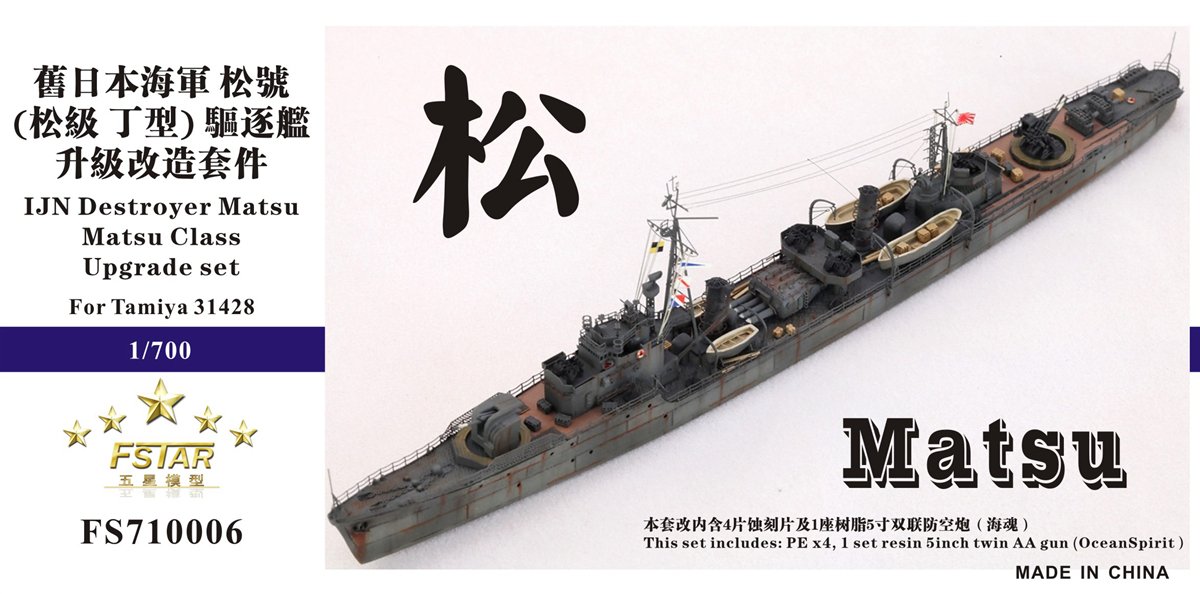 1/700 二战日本海军松号驱逐舰升级改造套件(配田宫31428)