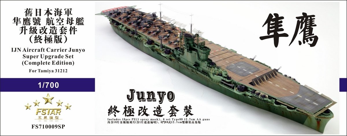 1/700 二战日本海军隼鹰号航空母舰升级改造套件完全版(配田宫31212)