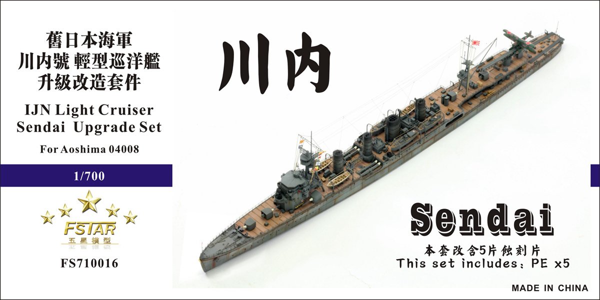 1/700 二战日本海军川内号轻型巡洋舰升级改造套件(配青岛社04008)