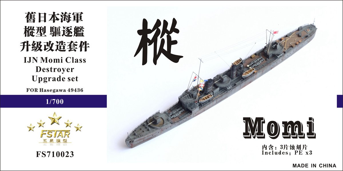 1/700 二战日本海军枞型驱逐舰升级改造套件(配长谷川49436) - 点击图像关闭