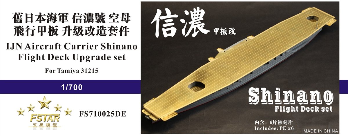 1/700 二战日本海军信浓号航空母舰飞行甲板升级改造套件(配田宫31215)