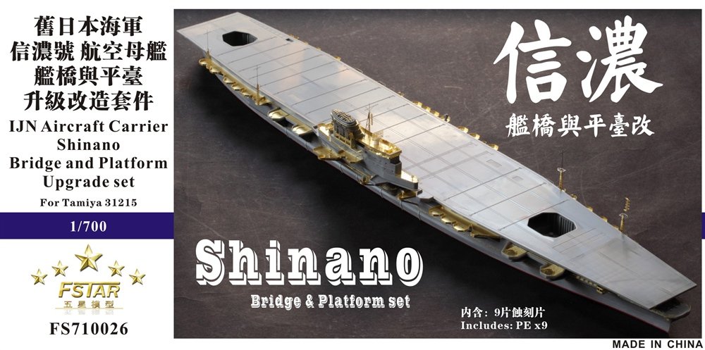 1/700 二战日本海军信浓号航空母舰舰桥与平台升级改造套件(配田宫31215)