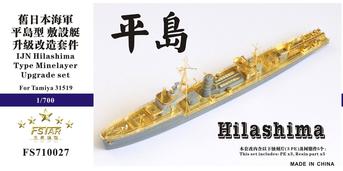 1/700 二战日本海军平岛型敷设艇升级改造套件(配田宫31519)