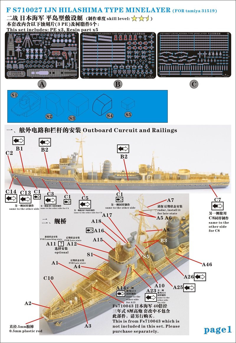 1/700 二战日本海军平岛型敷设艇升级改造套件(配田宫31519)