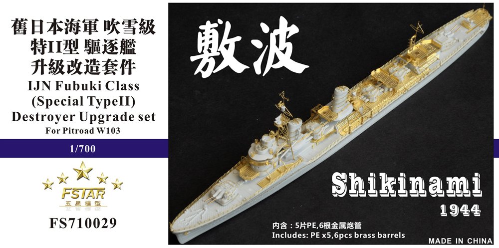 1/700 二战日本海军特II型敷波号驱逐舰1944年后期型升级改造套件(配Pitroad W103)