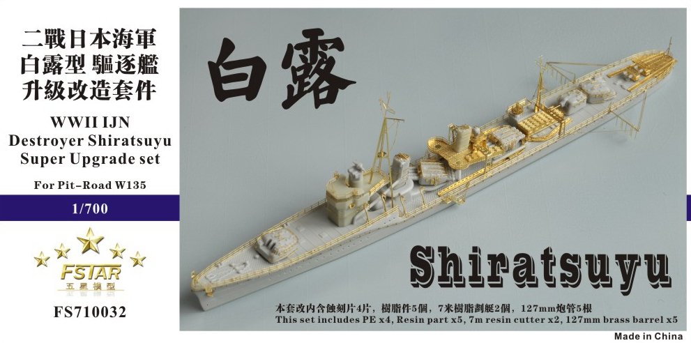 1/700 二战日本海军白露型驱逐舰升级改造套件(配Pitroad W135)