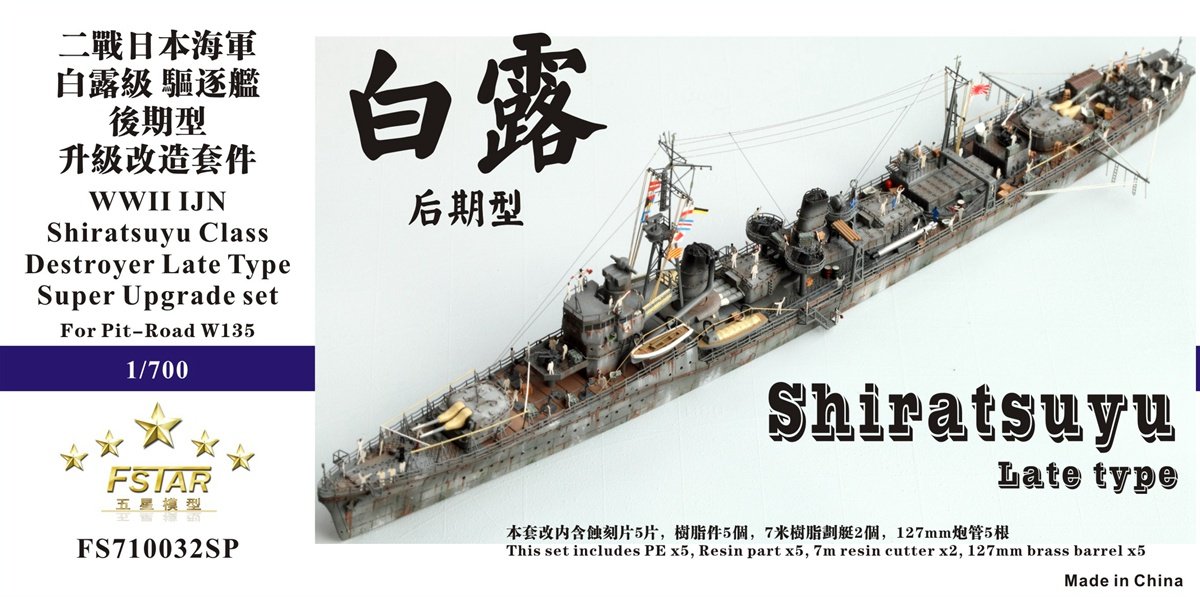 1/700 二战日本海军白露级驱逐舰后期型升级改造套件(配Pitroad W135)