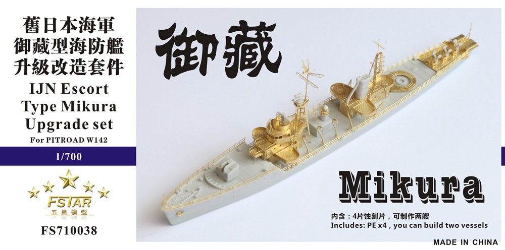 1/700 二战日本海军御藏海防舰升级改造套件(配Pitroad W142)