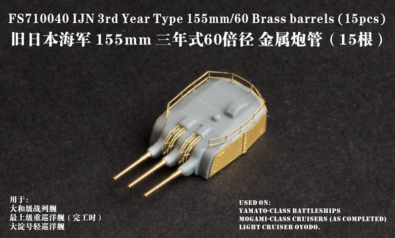 1/700 二战日本海军三年式60倍口径 155mm 金属炮管(15支)