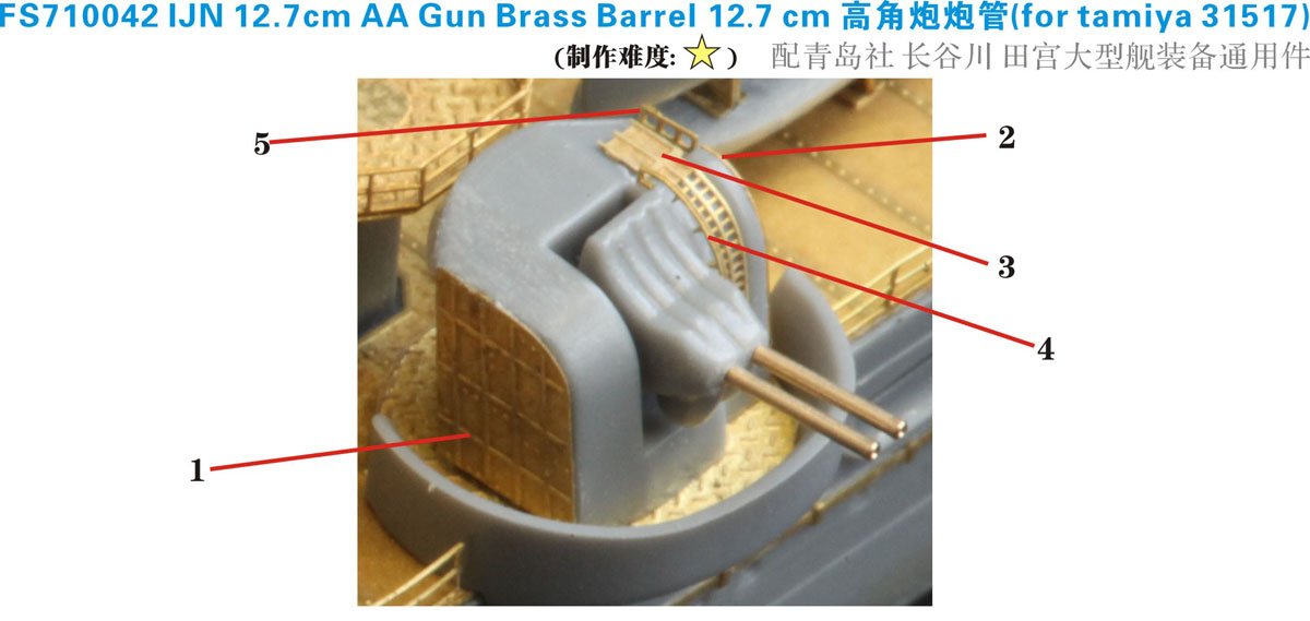 1/700 二战日本海军 127mm 高角炮金属炮管及炮塔改造件(8支)