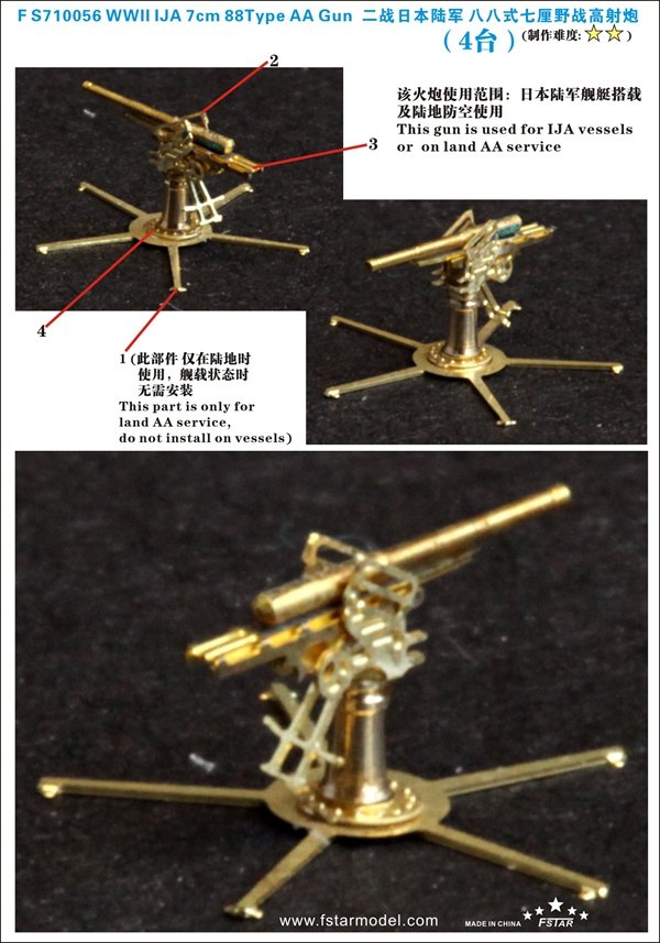 1/700 二战日本陆军八八式七厘野战高射炮(4个)