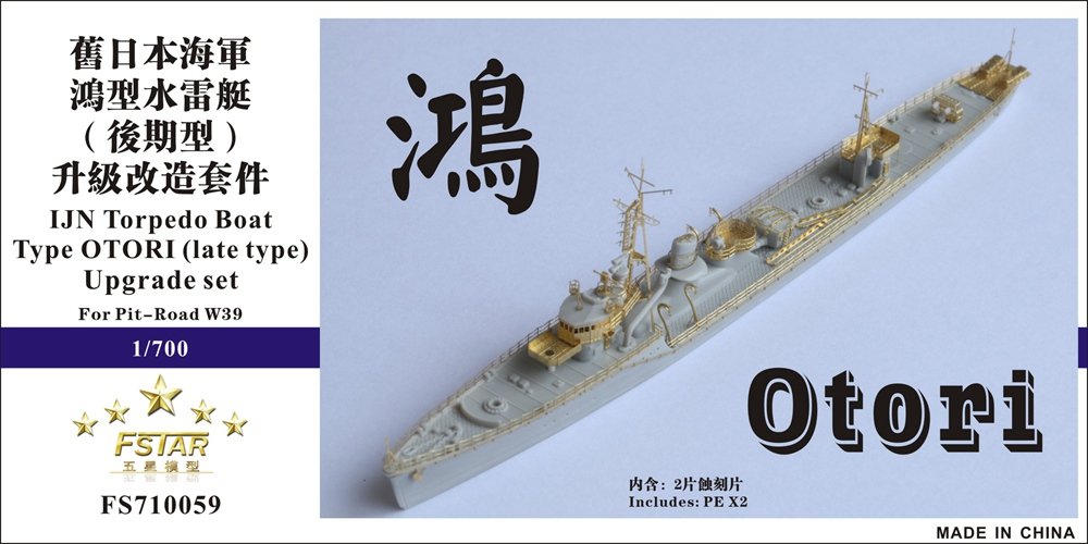 1/700 二战日本海军鸿型水雷艇后期型升级改造套件(配Pitroad W39)
