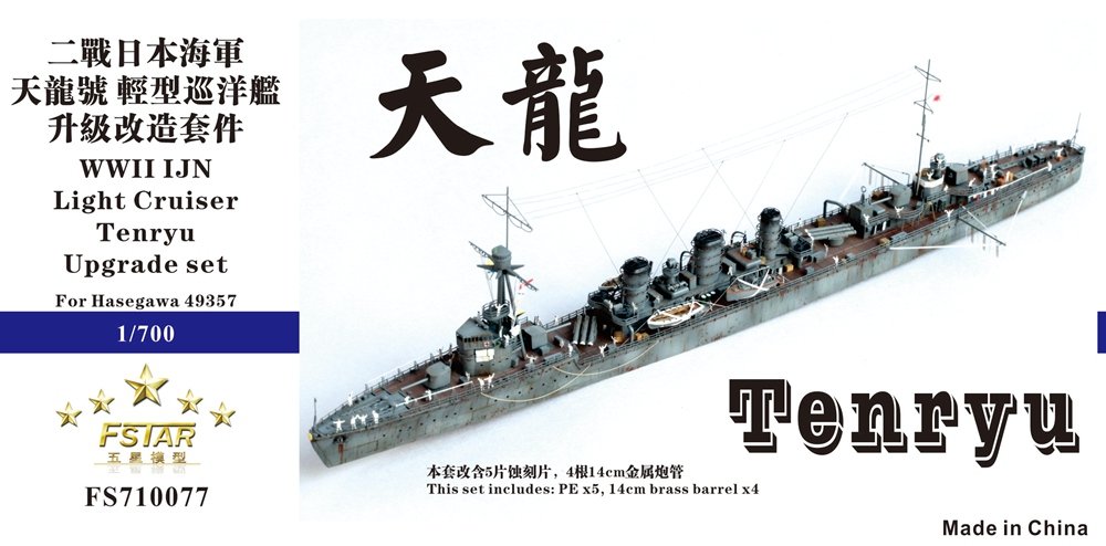 1/700 二战日本海军天龙号轻型巡洋舰升级改造套件(配长谷川49357)