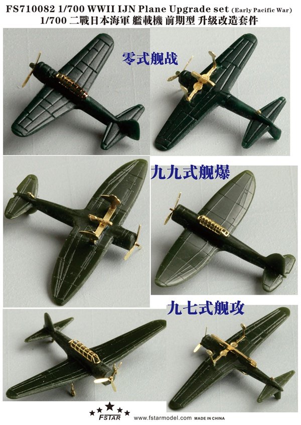 1/700 二战日本海军舰载机初期型改造蚀刻片