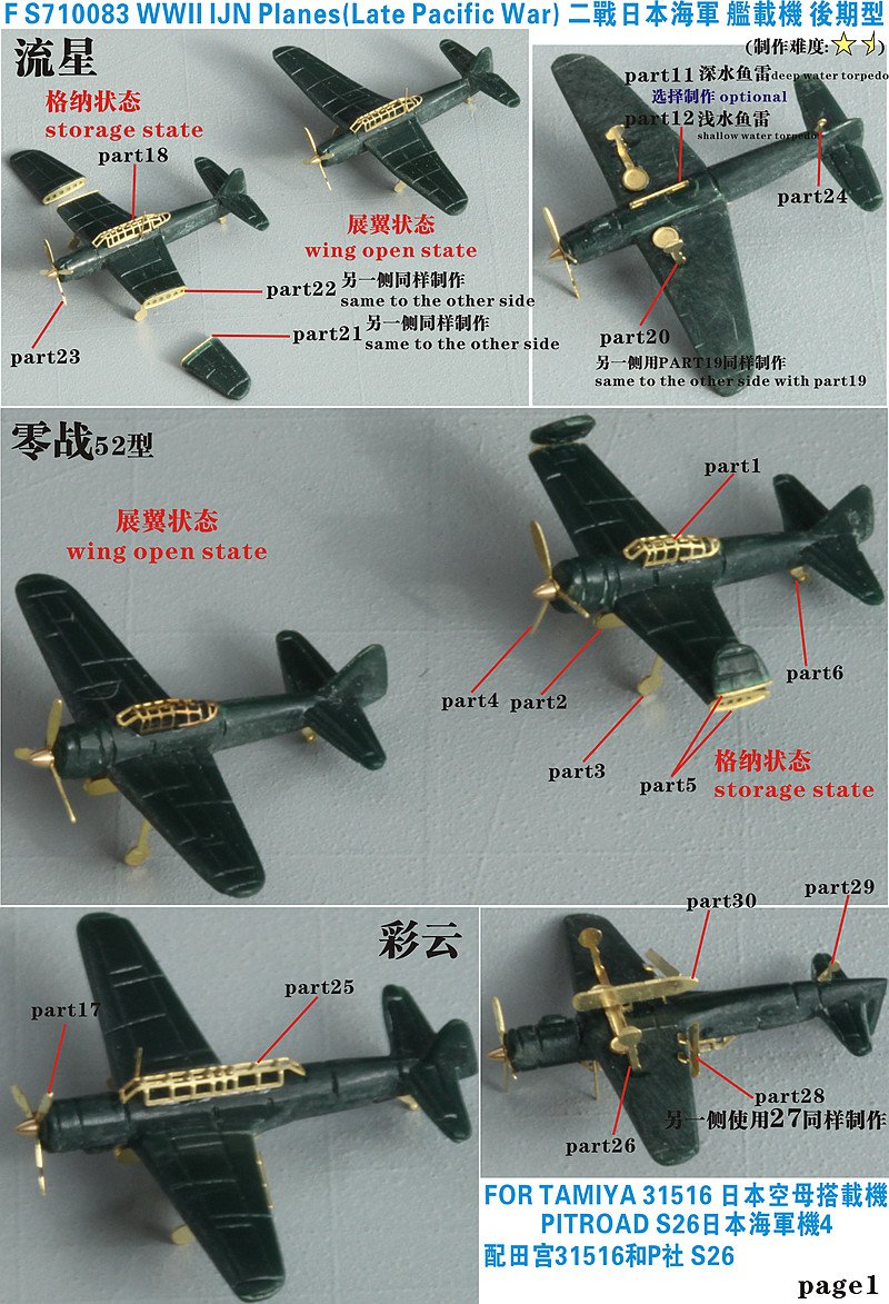 1/700 二战日本海军舰载机后期型升级改造蚀刻片(配田宫31516/Pitroad S26)