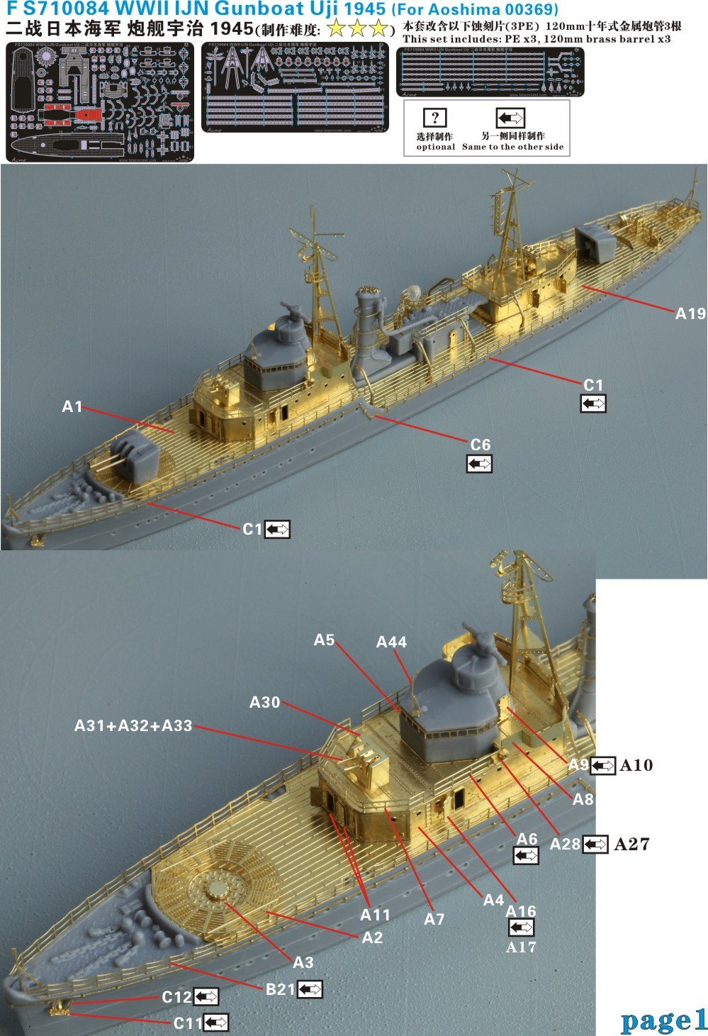 1/700 二战日本海军宇治号炮舰1945年升级改造套件(配青岛社00369)